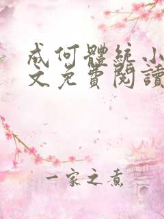 成何体统小说全文免费阅读笔趣阁