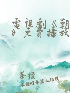 电视剧《朝雪录》免费播放