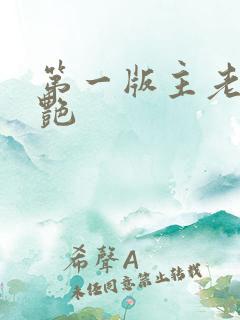 第一版主老师刘艳