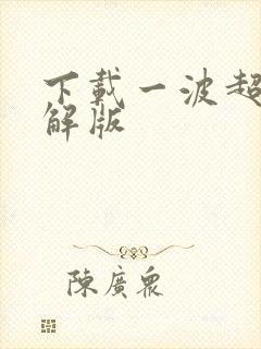 下载一波超人破解版