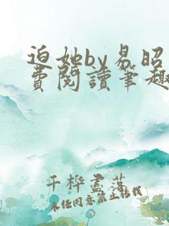 迫她by易昭免费阅读笔趣阁