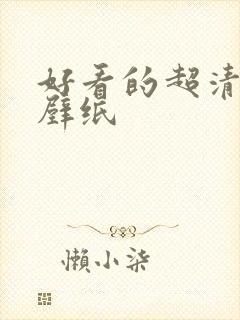 好看的超清动漫壁纸