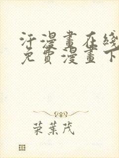 汗漫画在线观看免费漫画下拉式