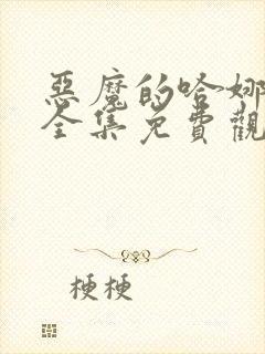 恶魔的哈娜漫画全集免费观看