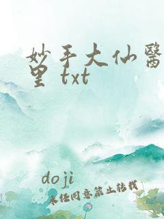 妙手大仙医陈万里 txt