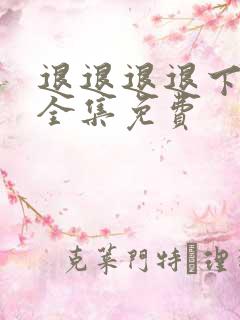 退退退退下小说全集免费