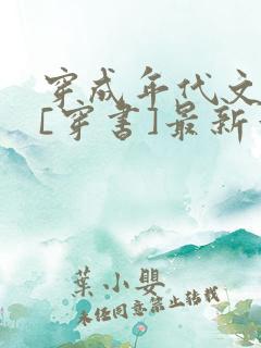 穿成年代文女配[穿书]最新章节