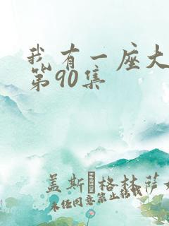 我有一座大凶狱第90集