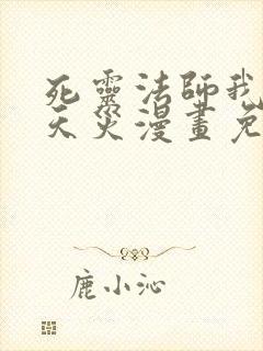 死灵法师我即是天灾漫画免费在线观看