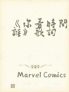 《你看时间等过谁》歌词