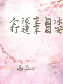 全球末日冰封我打造末日安全小说