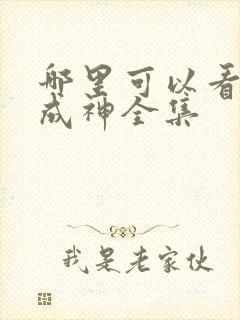 哪里可以看百炼成神全集