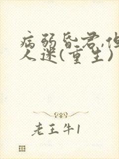 病弱昏君,但万人迷(重生)