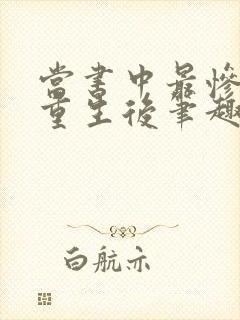 当书中最惨炮灰重生后笔趣阁