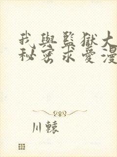 我与监狱大佬的秘密求爱漫画