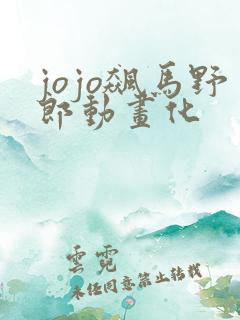 jojo飙马野郎动画化