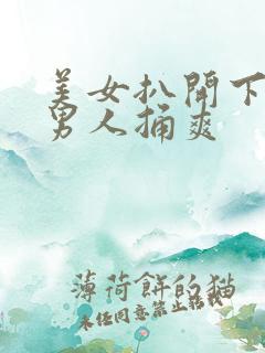 美女扒开下面让男人捅爽