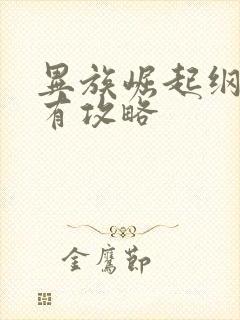 异族崛起纲手所有攻略