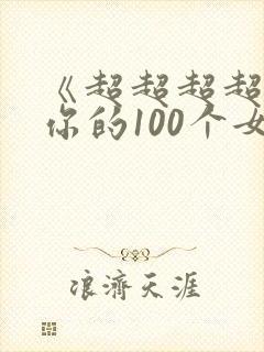 《超超超超喜欢你的100个女生》漫画
