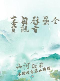 末日壁垒全集免费观看