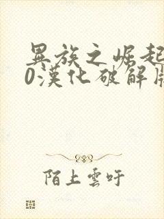 异族之崛起3.0汉化破解版