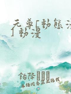 元尊[动态漫画] 动漫
