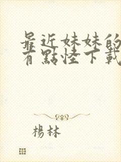 最近妹妹的样子有点怪下载