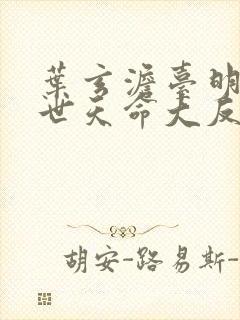 叶玄澹台明月绝世天命大反派