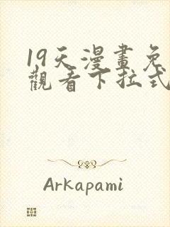 19天漫画免费观看下拉式六漫画