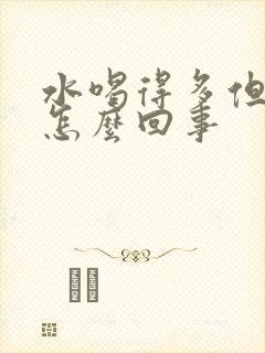 水喝得多但尿少怎么回事