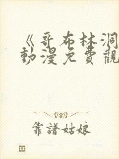 《哥布林洞窟》动漫免费观看