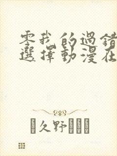 零我的过错她的选择动漫在线观看