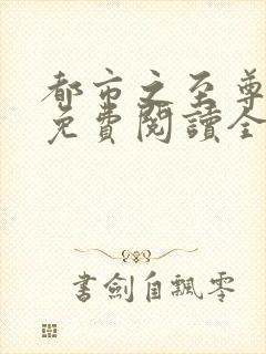 都市之至尊神医免费阅读全文