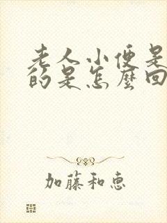 老人小便是红色的是怎么回事