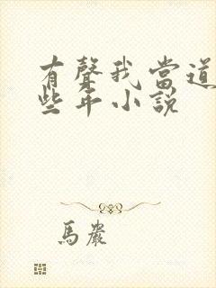 有声我当道士那些年小说