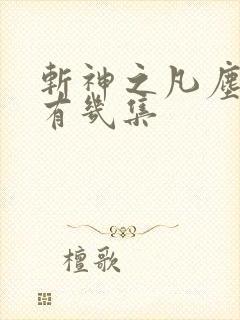 斩神之凡尘神域有几集