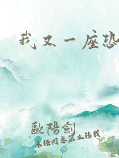 我又一座恐怖屋