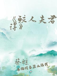 《鲛人夫君撩不得》