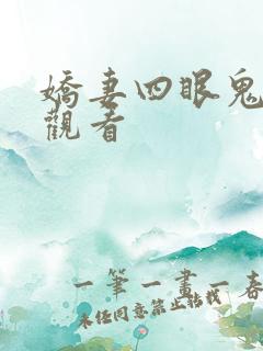 娇妻四眼鬼免费观看