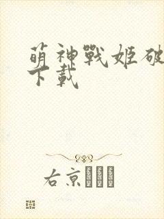 萌神战姬破解版下载