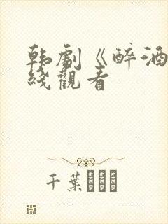 韩剧《醉酒》在线观看