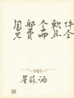 用哪个软件看书免费而且全