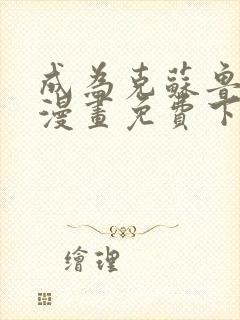 成为克苏鲁神主漫画免费下拉式漫画