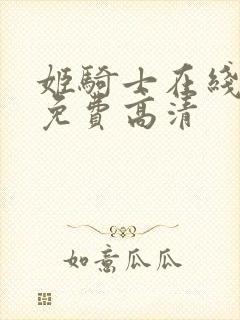 姬骑士在线观看免费高清