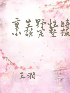 重生野性时代 小说完整板