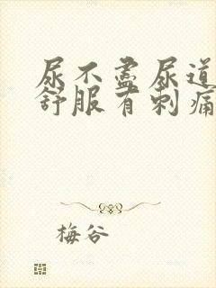 尿不尽尿道口不舒服有刺痛感