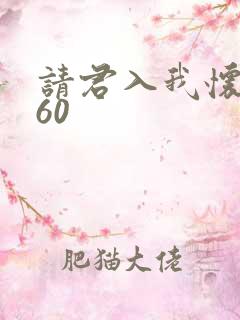 请君入我怀短剧60