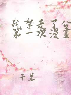 我拿走了公爵的第一次漫画免费阅读