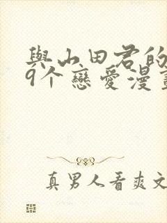 与山田君的999个恋爱漫画