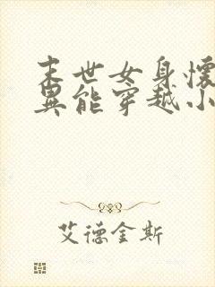 末世女身怀双系异能穿越小说